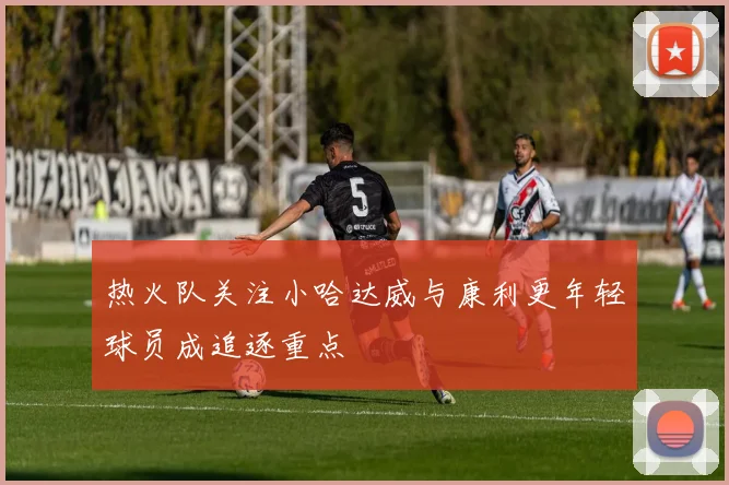 热火队关注小哈达威与康利更年轻球员成追逐重点