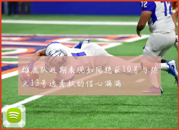 雄鹿队近期表现如同稳获10号与热火13号选秀权的信心满满