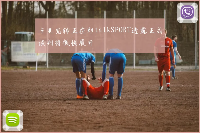 卡里克转正在即talkSPORT透露正式谈判将很快展开