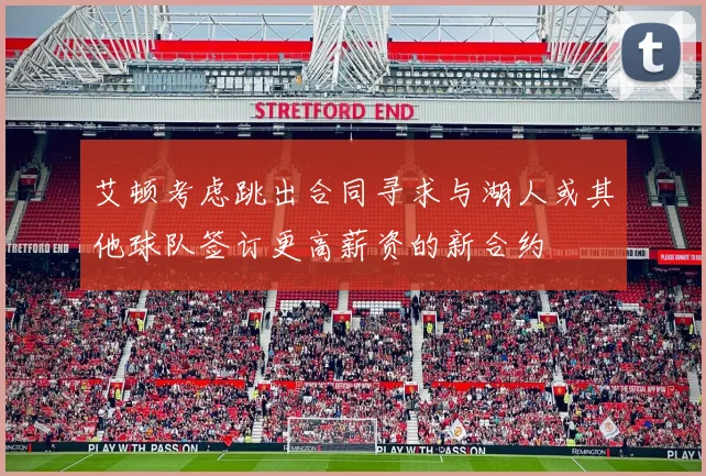 艾顿考虑跳出合同寻求与湖人或其他球队签订更高薪资的新合约
