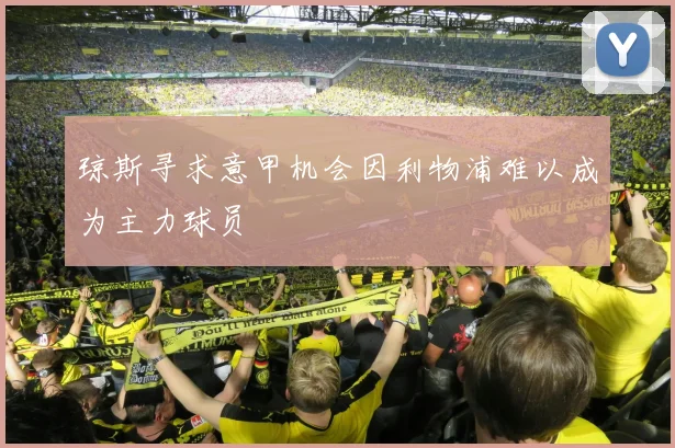 琼斯寻求意甲机会因利物浦难以成为主力球员