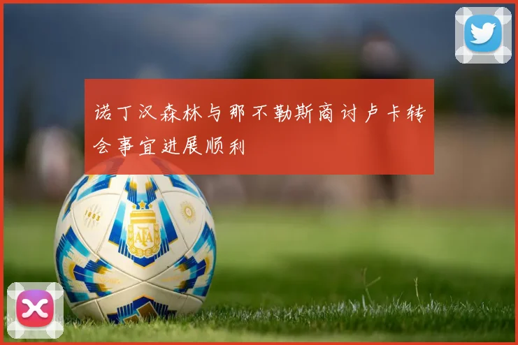 诺丁汉森林与那不勒斯商讨卢卡转会事宜进展顺利