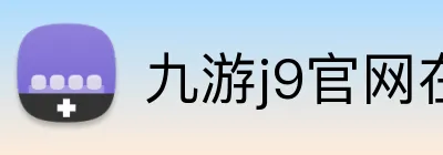 九游j9官网在线登录 Logo